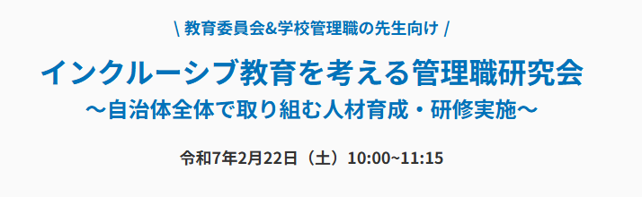 インクルーシブ教育を考える管理職研究会...2/22