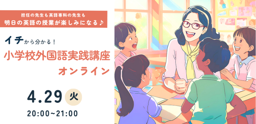 明日の英語の授業が楽しみになる♪ 小学校外国語実践講座オンライン