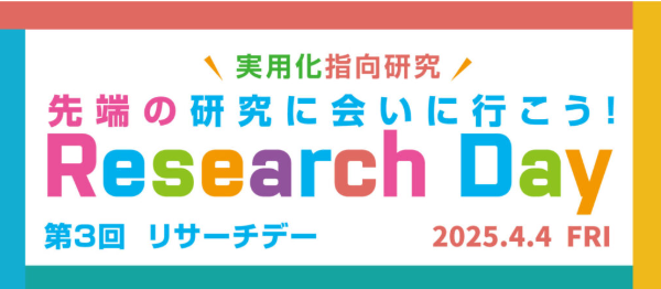 「第3回リサーチデー」神奈川工科大学･･･4/4