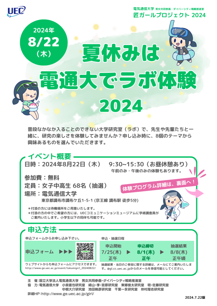 夏休みは電通大でラボ体験2024