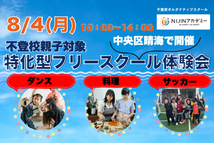 NIJINアカデミー 体験イベント＆不登校相談会（8/4・東京晴海）
