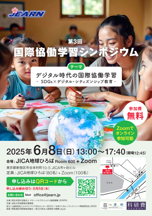 【6月8日開催】第3回 国際協働学習シンポジウム ～SDGs×デジタル・シティズンシップ教育～