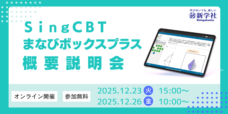 教育データ可視化＆個別最適な学びを支援するシステム説明会（12/23・12/26）