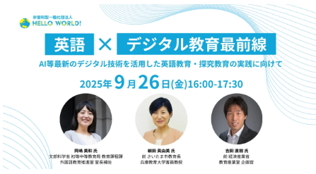 沖縄／Zoom開催「英語×デジタル教育最前線」セミナー、9月26日に無料開催