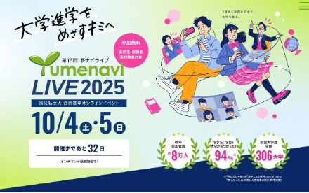 オンライン進学イベント「夢ナビライブ2025」10/4・5開催（高校教員・保護者も参加可）