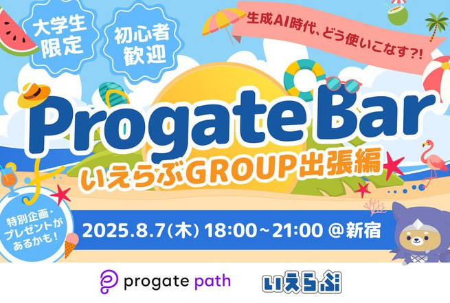 【出張編】生成AI時代、どう使いこなす？！ 〜いえらぶGROUP × Progate BAR〜