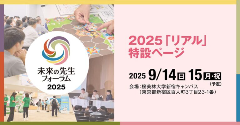 「未来の先生フォーラム2025 リアル：9月14～15日、会場で展示・多彩なプログラムを実施」