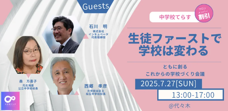 生徒ファーストで学校は変わる ～ともに創るこれからの学校づくり会議～