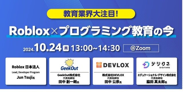 Roblox×プログラミング教育の今