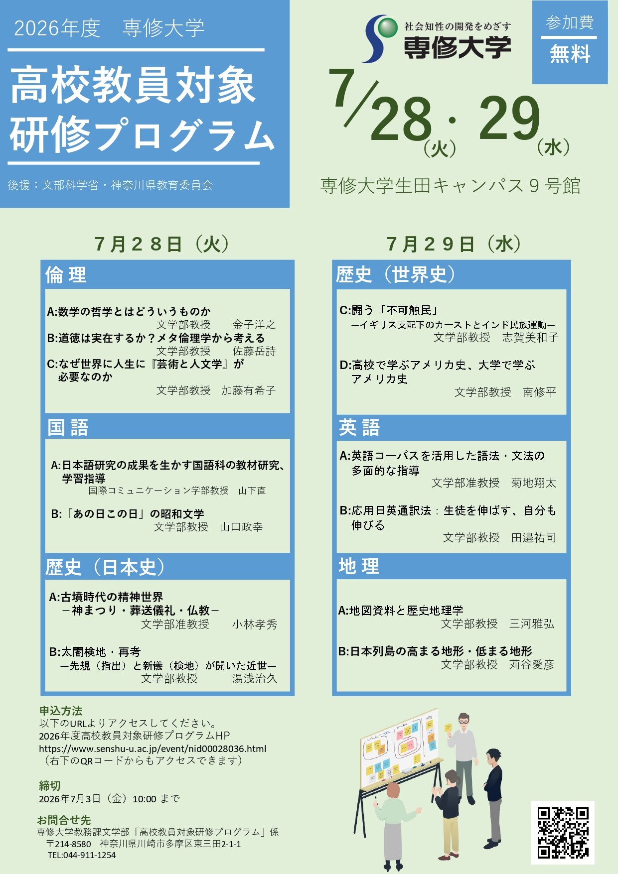 【7/28〜29】専修大学「高校教員対象 研修プログラム」