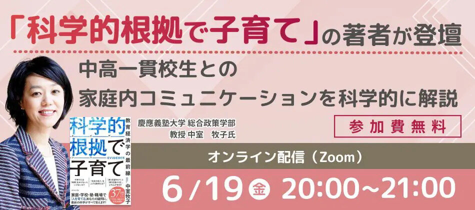 【オンライン】お子さまとの家庭内コミュニケーションを科学的に解説