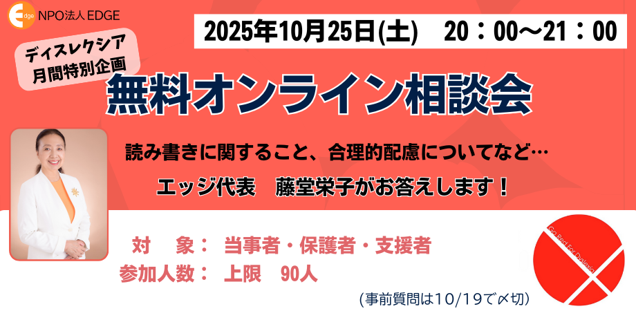 10/25 認定NPO法人エッジ主催 読み書きの悩み・オンライン無料相談会