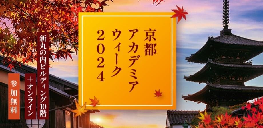 京都アカデミアウィーク2024