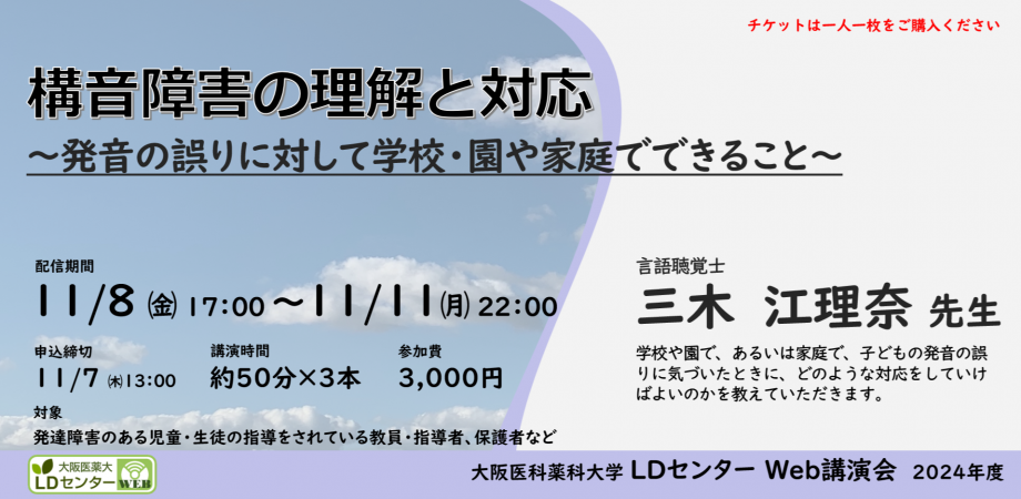 構音障害の理解と対応～発音の誤りに対して学校・園や家庭でできること～　三木江理奈先生（言語聴覚士）　大阪医科薬科大学LDセンター主催オンライン特別支援講演会