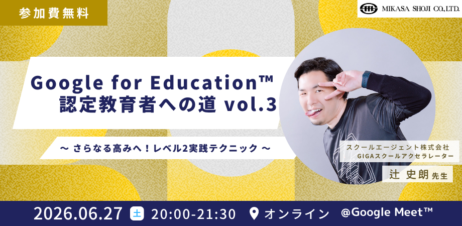 【6/27開催】Google for Education 認定教育者レベル2実践講座