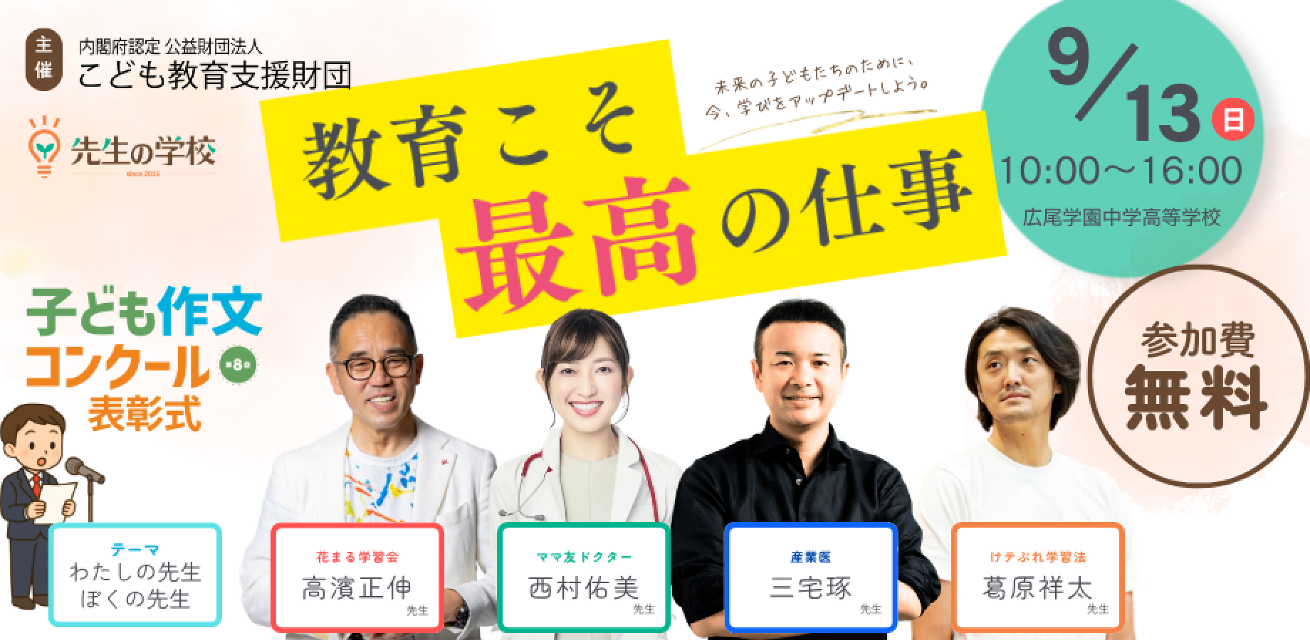 先生の学校2026 ～教育こそ最高の仕事～