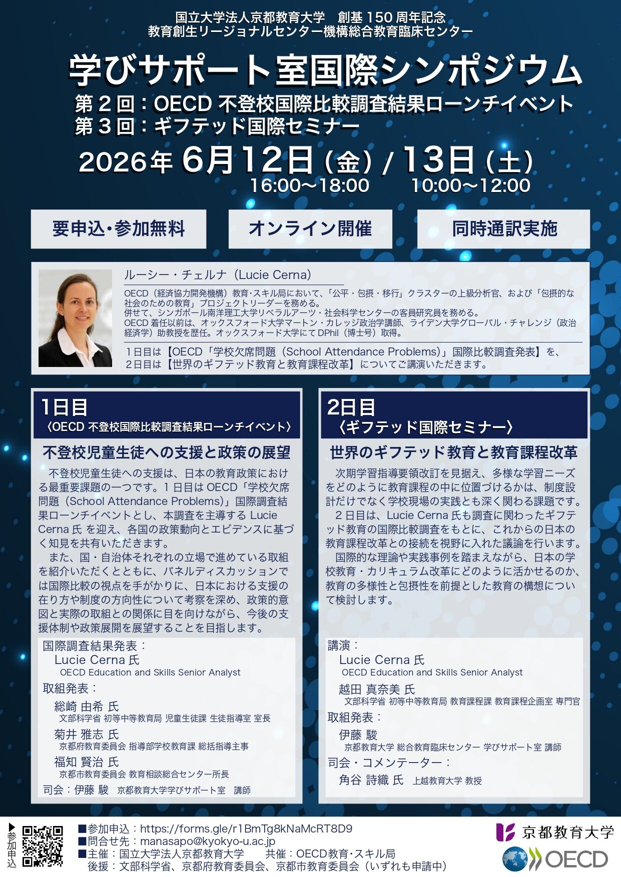【6/12・13開催】学びサポート室 国際シンポジウム「不登校・ギフテッド教育」