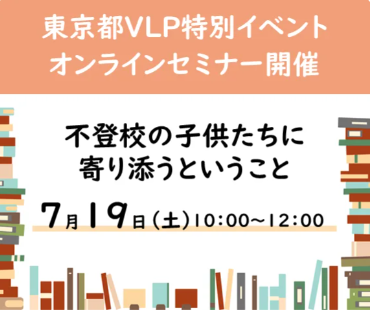 無料オンラインセミナー「不登校の子供へ寄り添うということ」を7月19日開催
