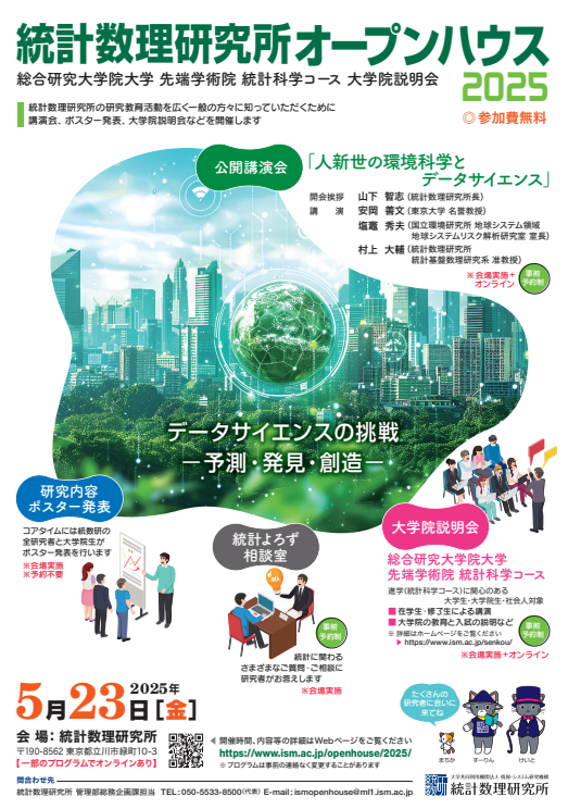 統計数理研究所オープンハウス "データサイエンスの挑戦 －予測・発見・創造－"