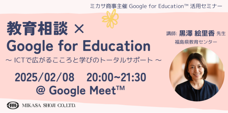 教育相談 × Google for Education 〜 ICTで広がるこころと学びのトータルサポート 〜