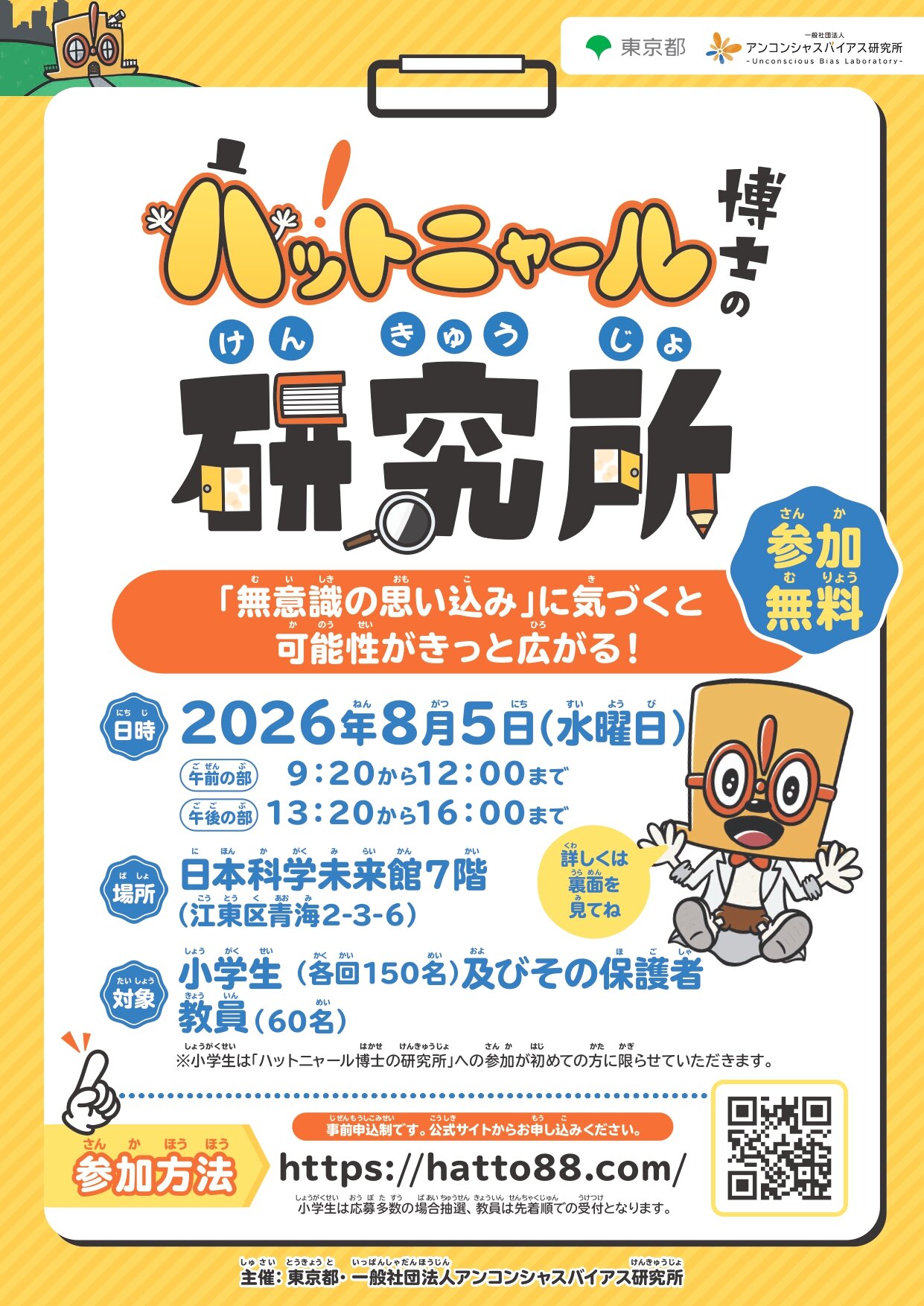 【8/5東京】「ハットニャール博士の研究所2026 in 東京」参加者募集