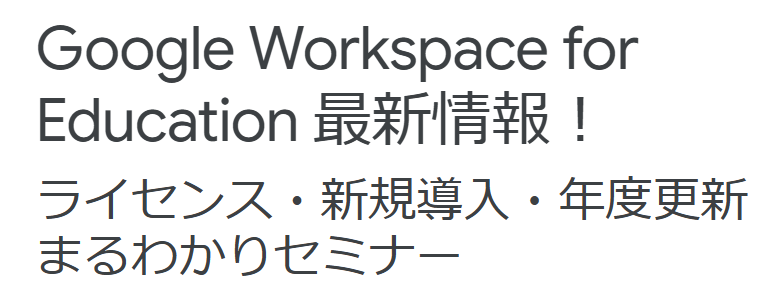 ライセンス・新規導入・年度更新 まるわかりセミナー...2/21