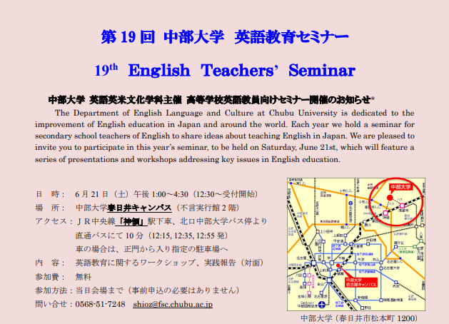 【6月21日開催】第19回中部大学英語教育セミナー（対面開催）