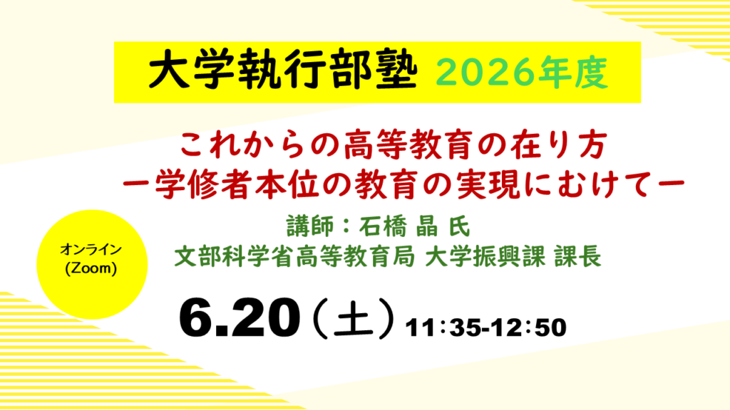 【6/20】2026年度 大学執行部塾「これからの高等教育の在り方―学修者本位の教育の実現にむけて―」