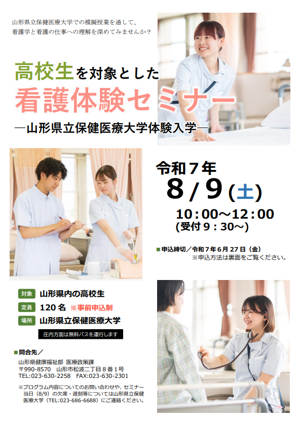 高校生を対象とした看護体験セミナー（山形県主催／事前申込制）