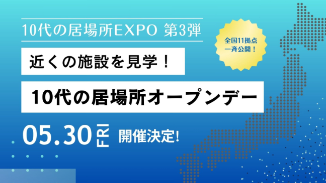 全国に広がる「10代の居場所」一斉見学会（5月30日開催）