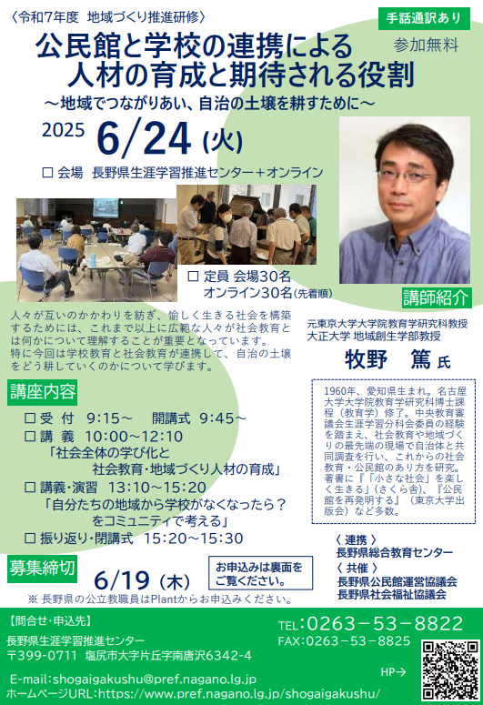 【6/24開催：公民館と学校の連携による人材育成と期待される役割】