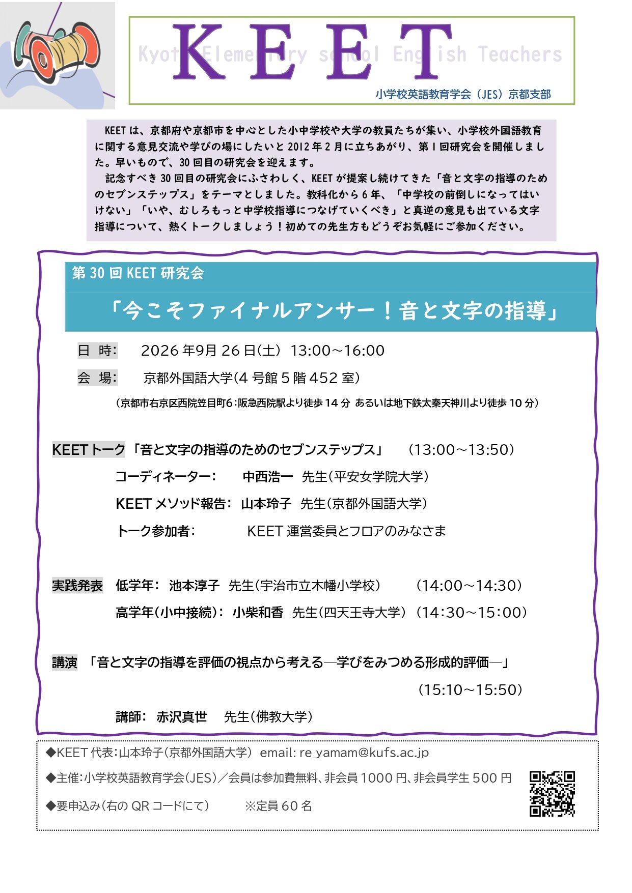第30回 小学校英語教育学会京都支部（KEET）研究会「今こそファイナルアンサー！音と文字の指導」