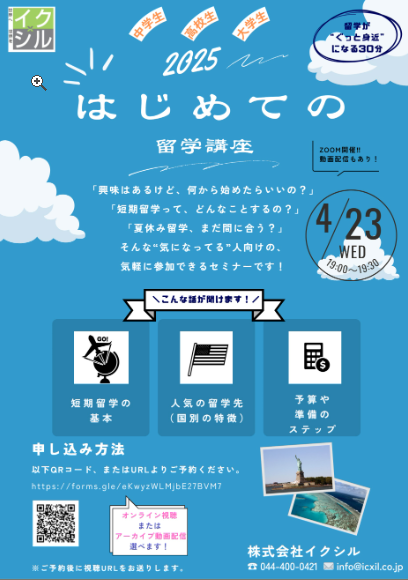 「はじめての留学講座」オンラインセミナー（4/23開催）