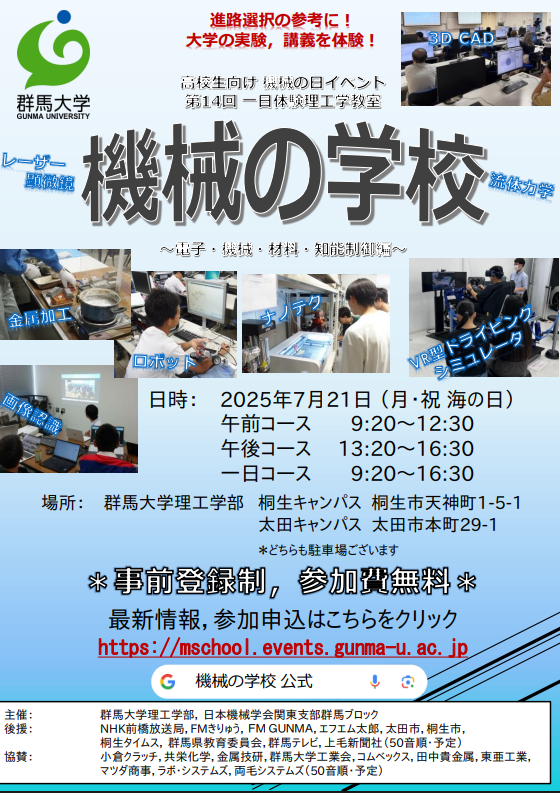 第14回 一日体験理工学教室 機械の学校2025（ 電子・機械・材料・知能制御編）
