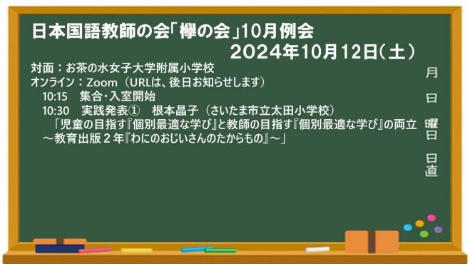 日本国語教師の会「欅の会」10月例会