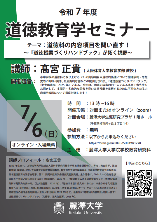 令和7年度 道徳教育学セミナー：道徳科の内容項目を問い直す