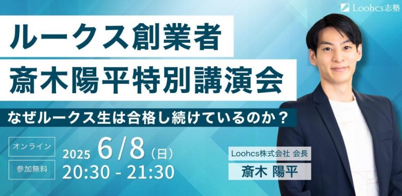 なぜルークス生は合格し続けているのか？ 創業者・斎木陽平が語る教育と進路の本質【保護者向け講演】