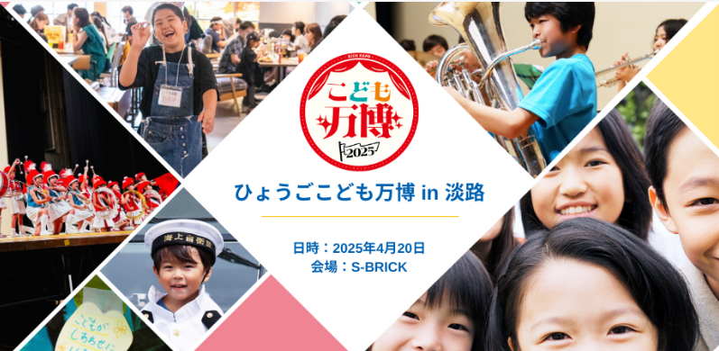 ひょうごこども万博 in 淡路→2025/4/20