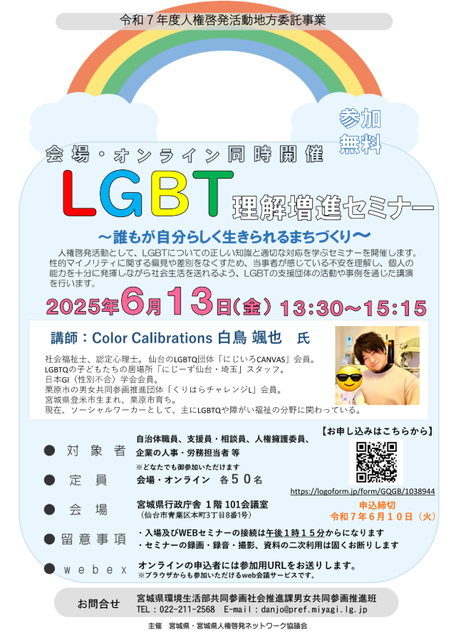 令和7年度 LGBT理解増進セミナー（宮城県 ハイブリッド開催）