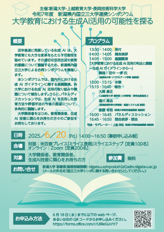 大学教育における生成AI活用を考える三大学連携シンポジウム（新潟）