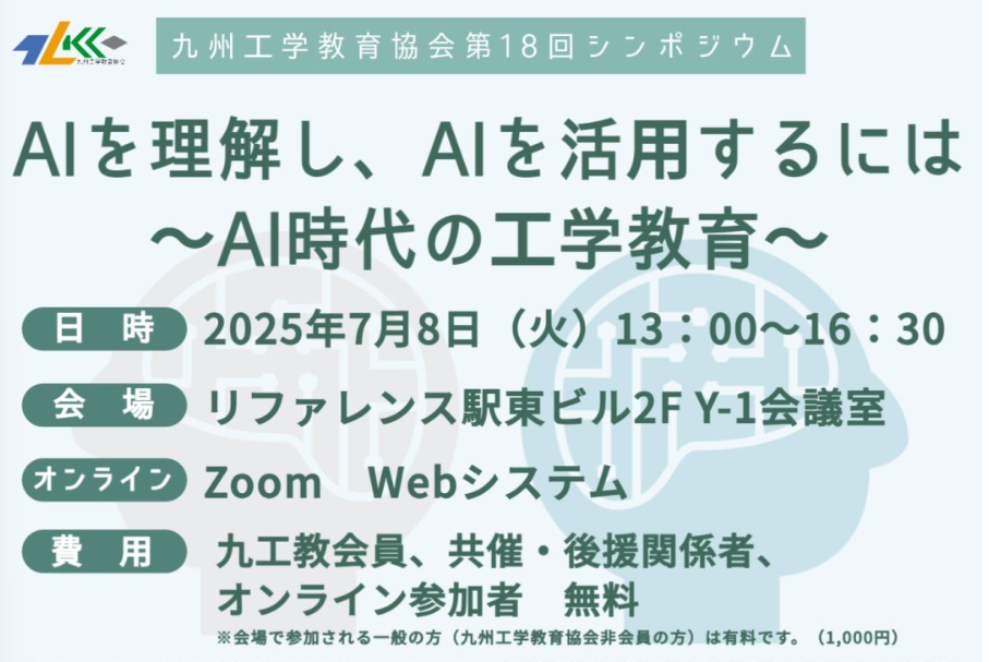 【7月8日開催】第18回九州工学教育協会シンポジウム「AIを理解し、AIを活用するには～AI時代の工学教育～」（ハイブリッド開催）