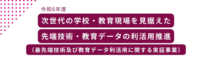令和6年度 次世代の学校・教育現場を見据えた先端技術・教育データの利活用推進：東京学芸大学（附属学校課） 成果報告会...3/2
