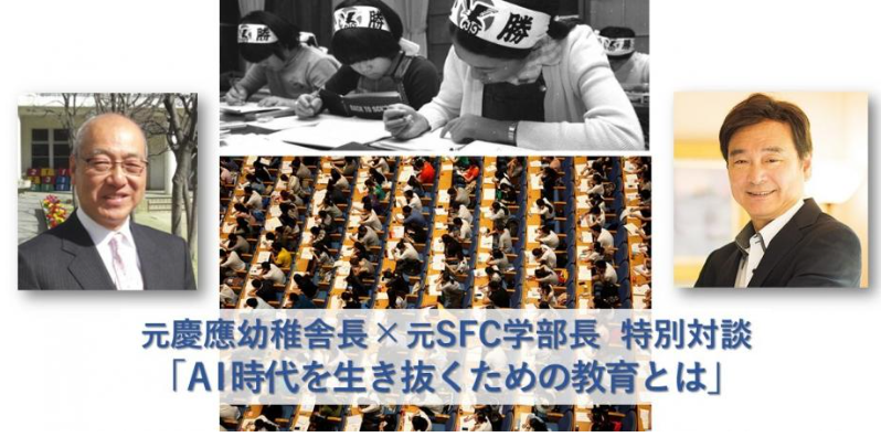 慶應の元学部長らが本音で語る「AI時代を生き抜くための教育とは」...4/9