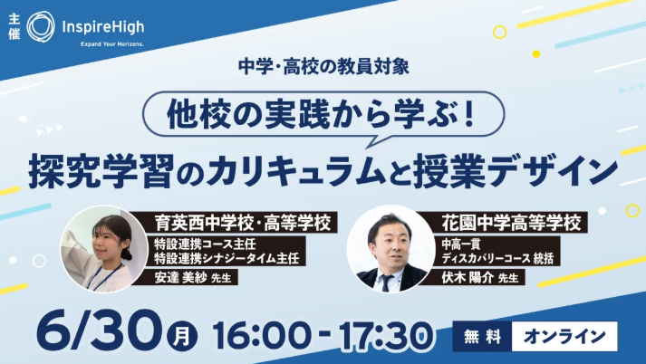 【オンラインセミナー】 他校の実践から学ぶ！探究学習のカリキュラムと授業デザイン
