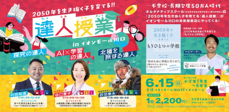2050年を生き抜く子を育てる達人授業 【6月15日30組事前予約限定】