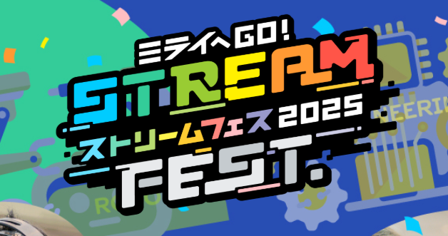 未来を創る子どもたちの祭典「STREAM FEST.2025」大阪で開催！～科学・技術・ロボット・芸術に触れる1日～