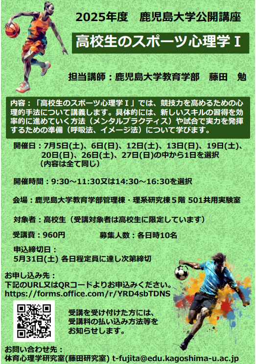 高校生向けスポーツ心理講座、鹿児島大学で7月開講
