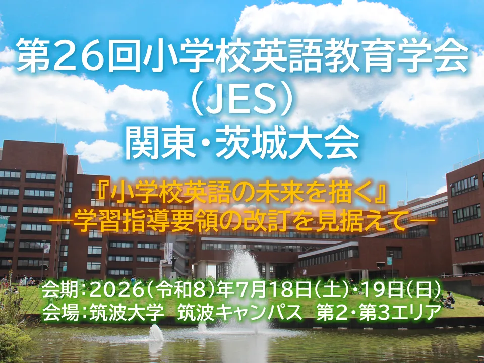 【7/18・19開催】第26回小学校英語教育学会（JES）関東・茨城大会