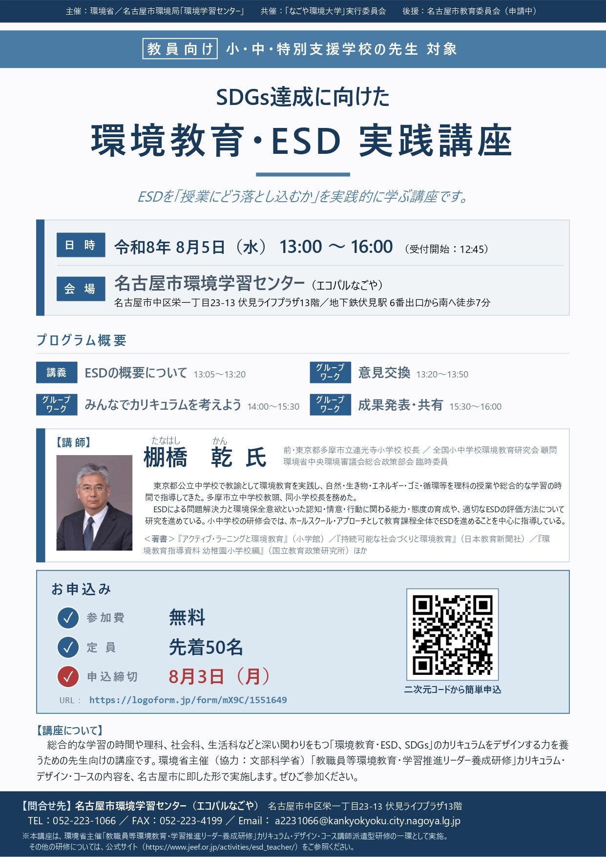【8/5】教員向け「SDGs達成に向けた環境教育・ESD実践講座」参加者募集