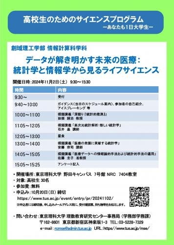 高校生のためのサイエンスプログラム －あなたも1日大学生－【創域理工学部 情報計算科学科】